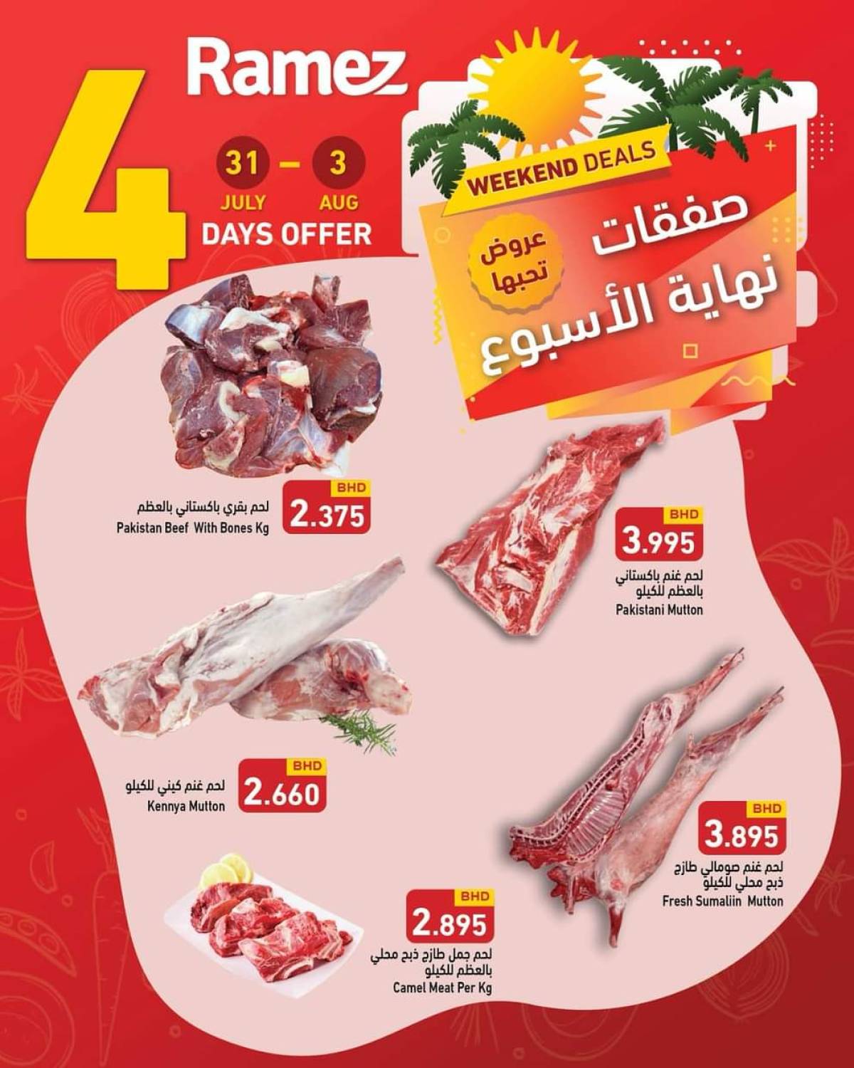 عروض أسواق رامز البحرين  من 31 يوليو حتى 3 أغسطس 2025 صفقات نهاية الإسبوع