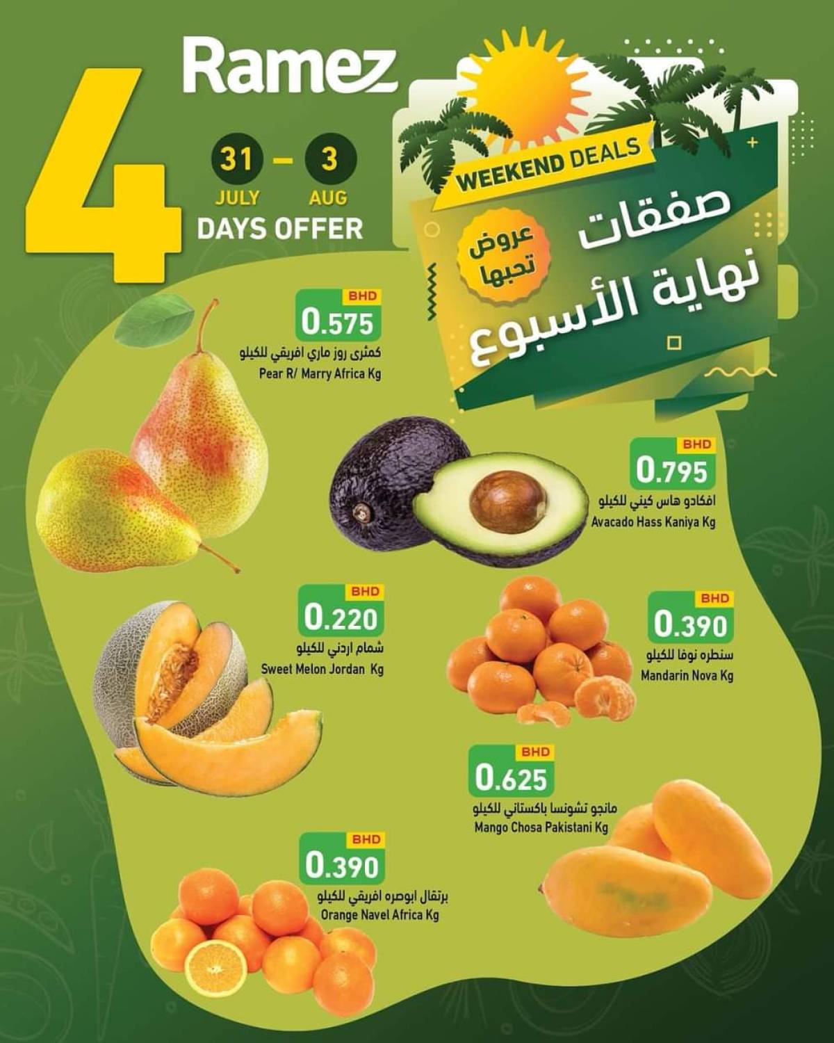 عروض أسواق رامز البحرين  من 31 يوليو حتى 3 أغسطس 2025 صفقات نهاية الإسبوع