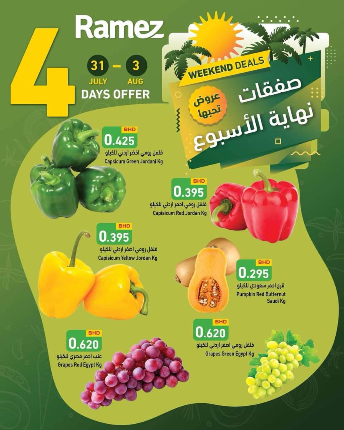 عروض أسواق رامز البحرين  من 31 يوليو حتى 3 أغسطس 2025 صفقات نهاية الإسبوع