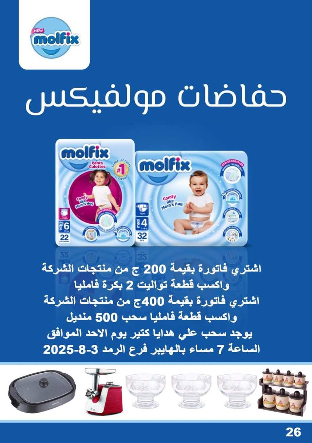 عروض بن سليمان بنى سويف  من 31 يوليو 2025 عرض خاص