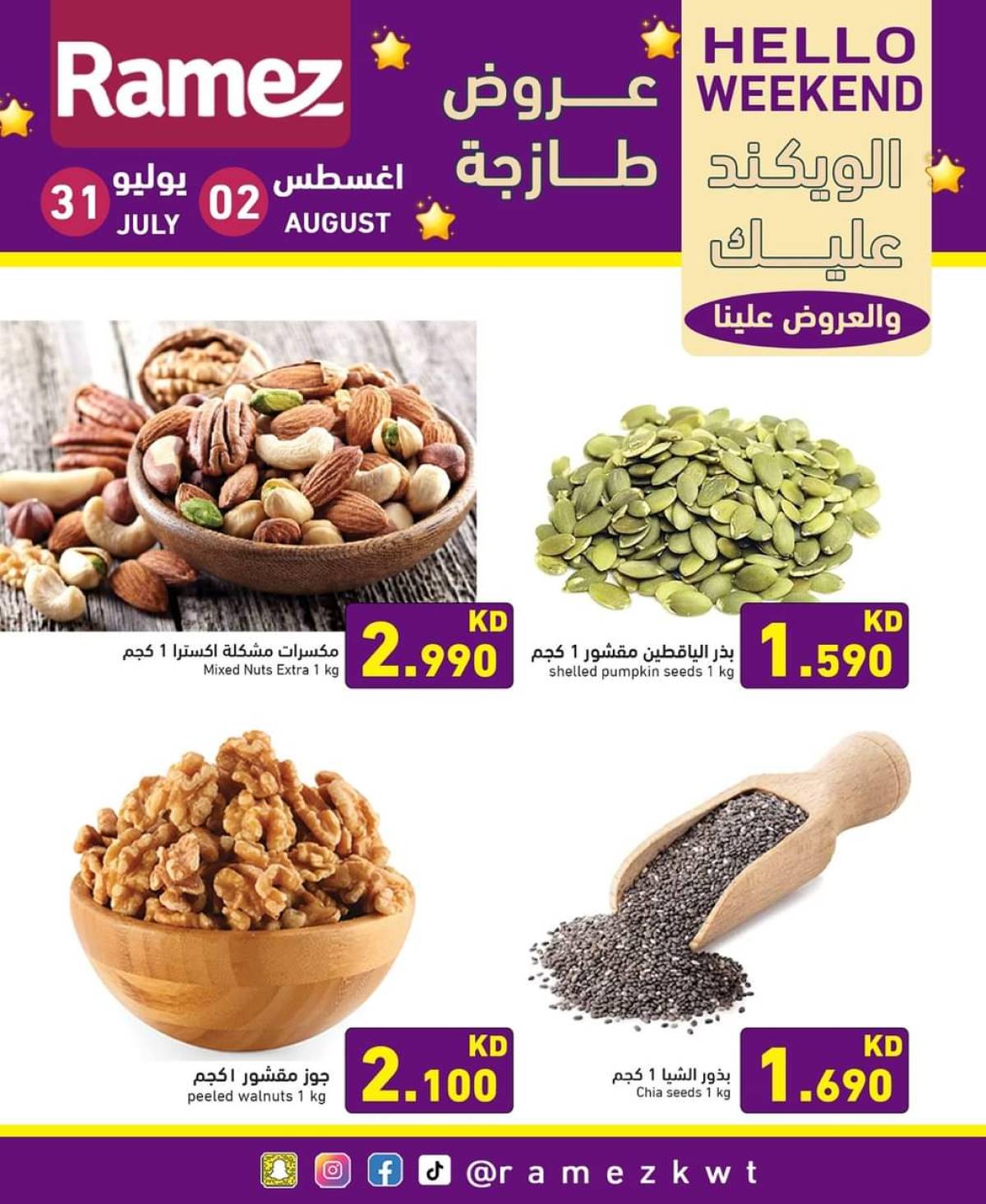 عروض أسوق رامز الكويت من 31 يوليو حتى 2 أغسطس 2025 عروض نهاية الأسبوع