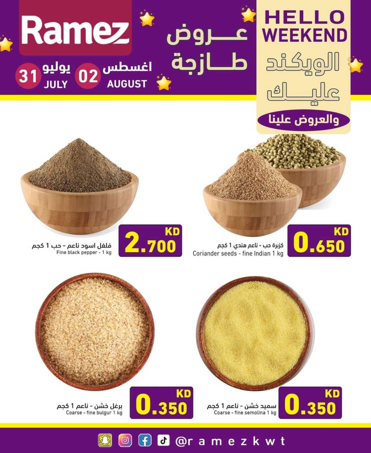 عروض أسوق رامز الكويت من 31 يوليو حتى 2 أغسطس 2025 عروض نهاية الأسبوع