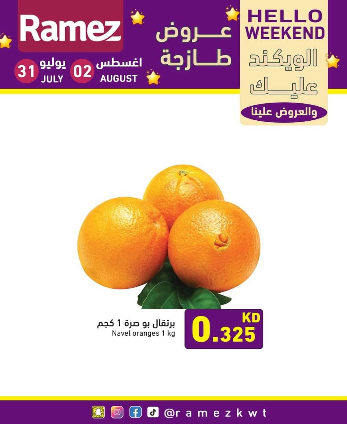 عروض أسوق رامز الكويت من 31 يوليو حتى 2 أغسطس 2025 عروض نهاية الأسبوع