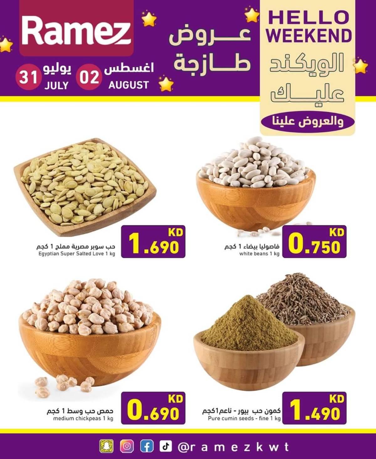 عروض أسوق رامز الكويت من 31 يوليو حتى 2 أغسطس 2025 عروض نهاية الأسبوع