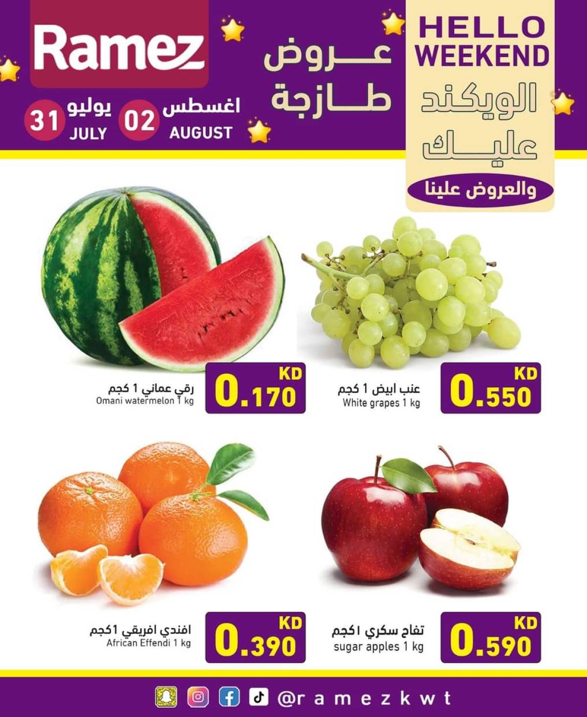 عروض أسوق رامز الكويت من 31 يوليو حتى 2 أغسطس 2025 عروض نهاية الأسبوع