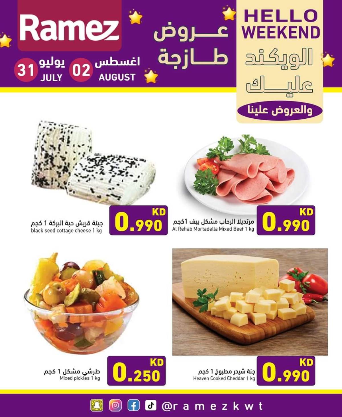عروض أسوق رامز الكويت من 31 يوليو حتى 2 أغسطس 2025 عروض نهاية الأسبوع
