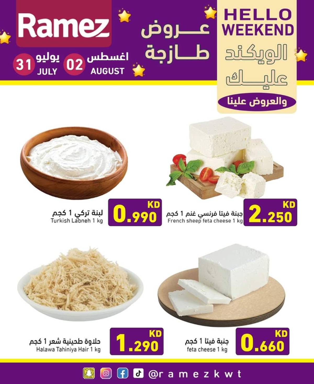 عروض أسوق رامز الكويت من 31 يوليو حتى 2 أغسطس 2025 عروض نهاية الأسبوع