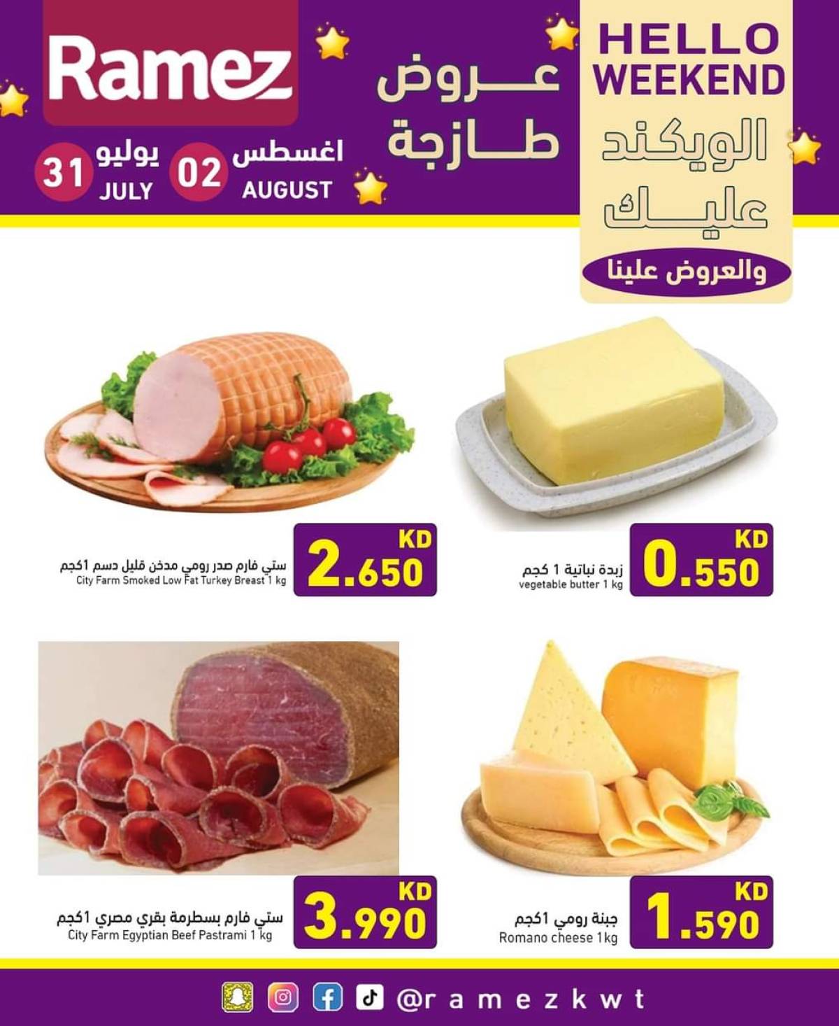 عروض أسوق رامز الكويت من 31 يوليو حتى 2 أغسطس 2025 عروض نهاية الأسبوع