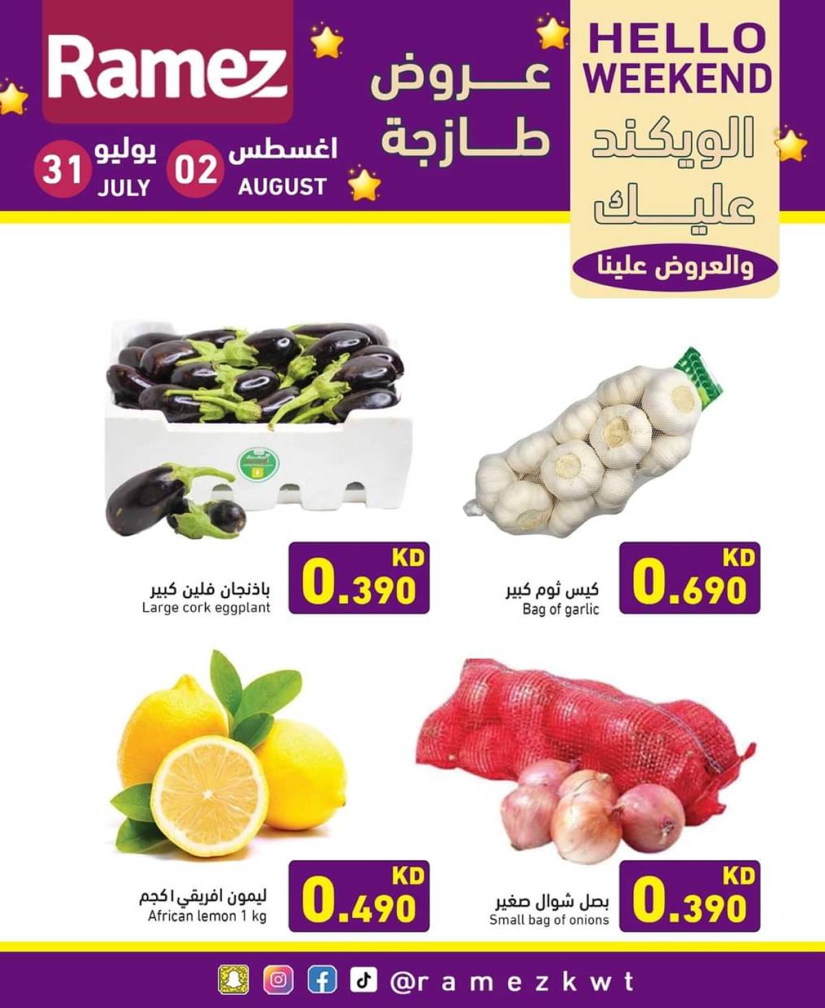 عروض أسوق رامز الكويت من 31 يوليو حتى 2 أغسطس 2025 عروض نهاية الأسبوع