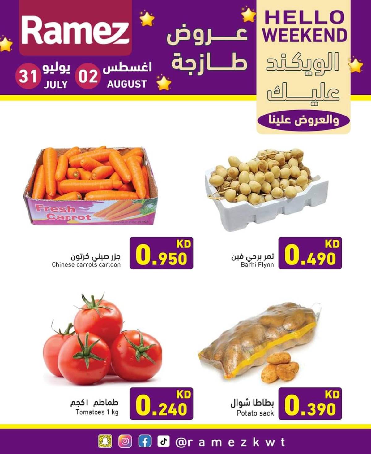 عروض أسوق رامز الكويت من 31 يوليو حتى 2 أغسطس 2025 عروض نهاية الأسبوع