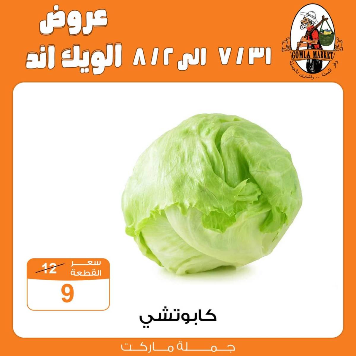 عروض جملة ماركت  من 31 يوليو حتى 2 أغسطس 2025 الويك اند
