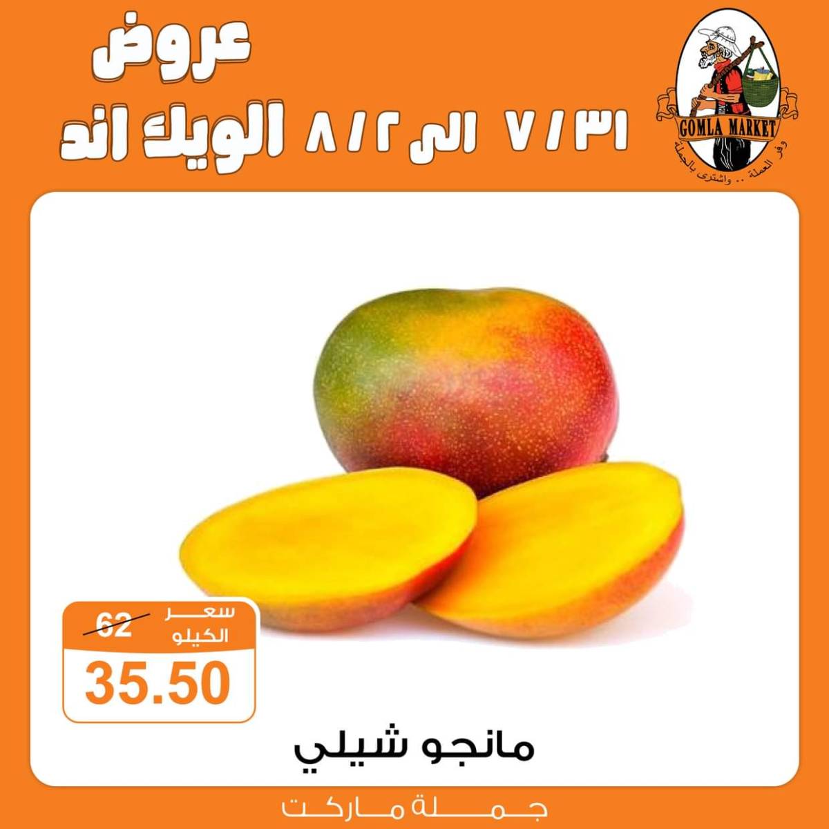 عروض جملة ماركت  من 31 يوليو حتى 2 أغسطس 2025 الويك اند