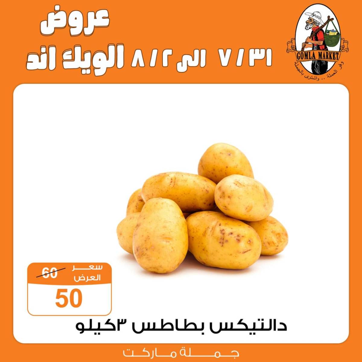 عروض جملة ماركت  من 31 يوليو حتى 2 أغسطس 2025 الويك اند