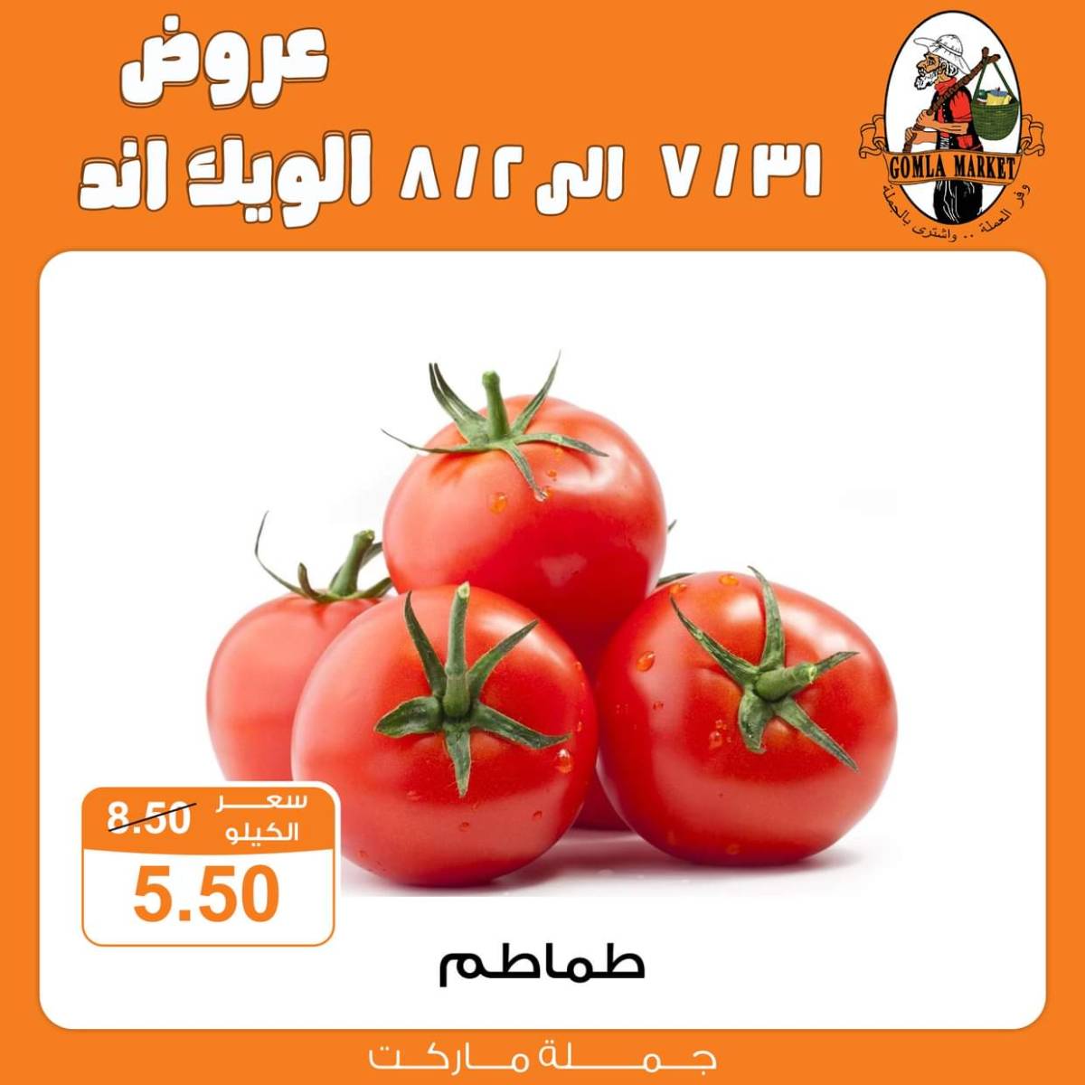 عروض جملة ماركت  من 31 يوليو حتى 2 أغسطس 2025 الويك اند