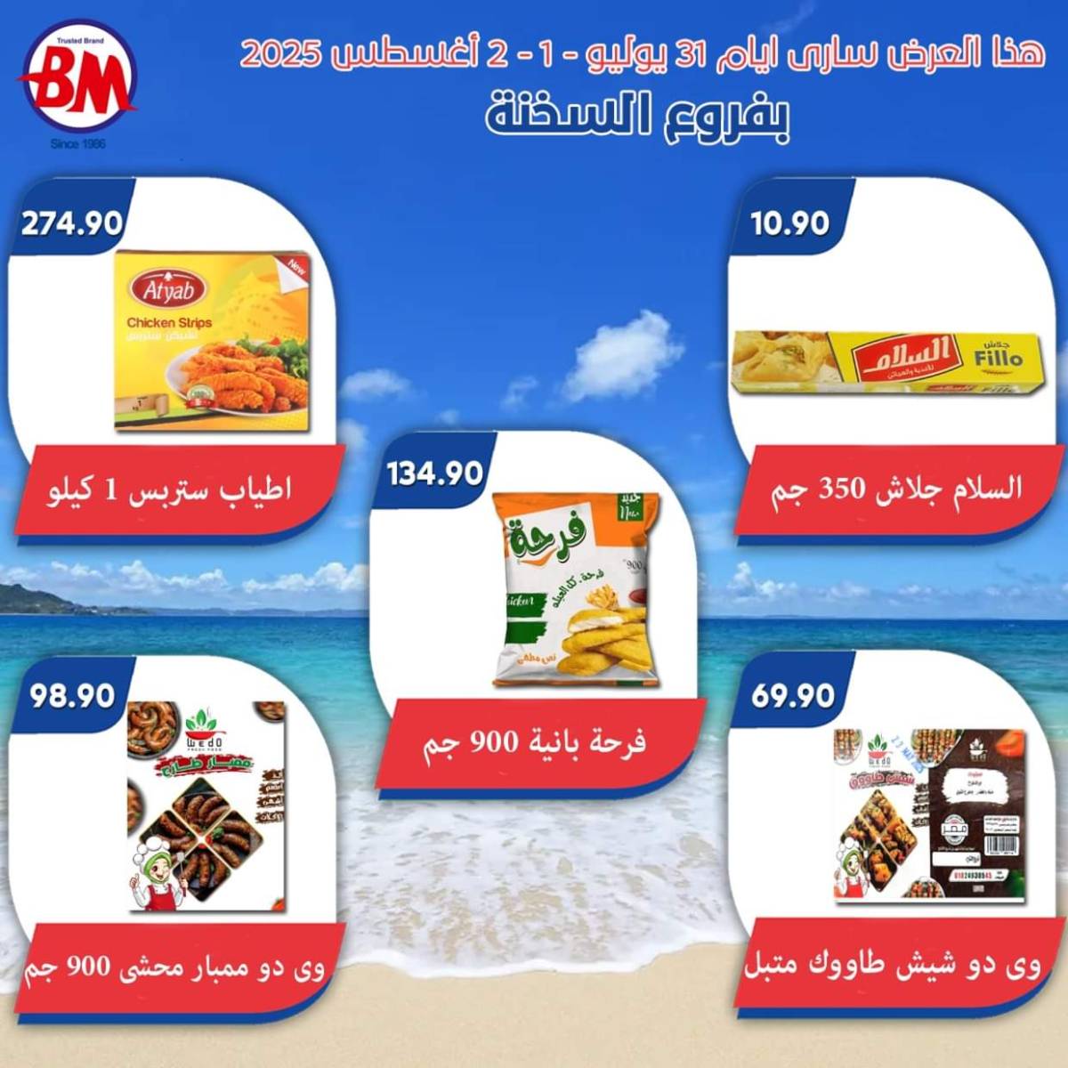 عروض باسم ماركت فروع السخنة  من 31 يوليو حتى 2 أغسطس 2025 عروض الصيف