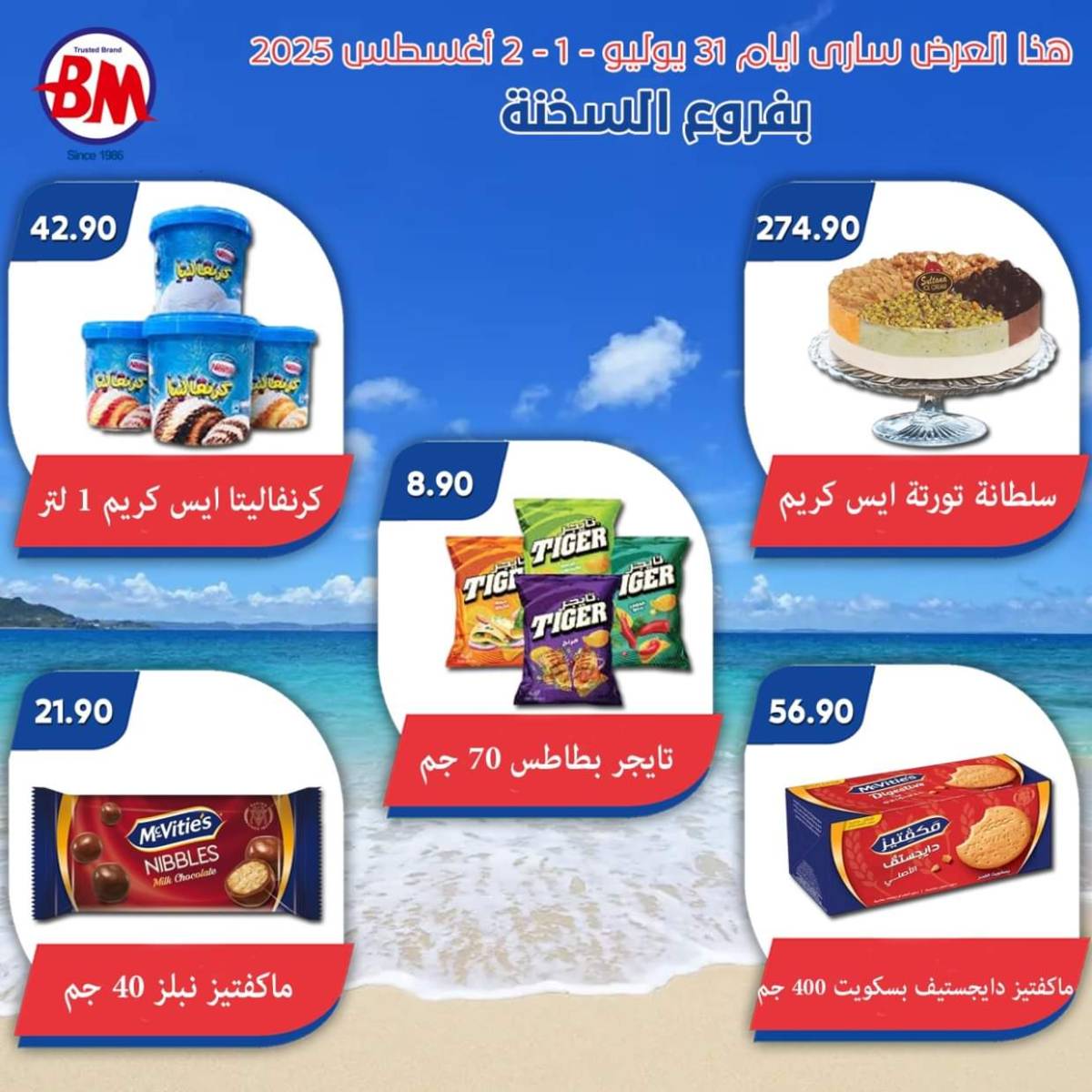 عروض باسم ماركت فروع السخنة  من 31 يوليو حتى 2 أغسطس 2025 عروض الصيف