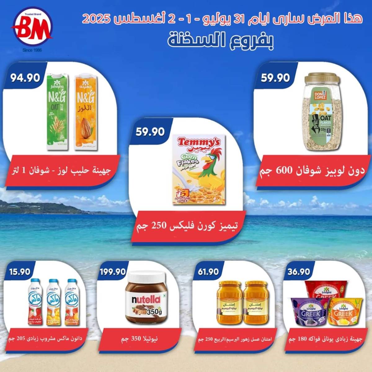 عروض باسم ماركت فروع السخنة  من 31 يوليو حتى 2 أغسطس 2025 عروض الصيف