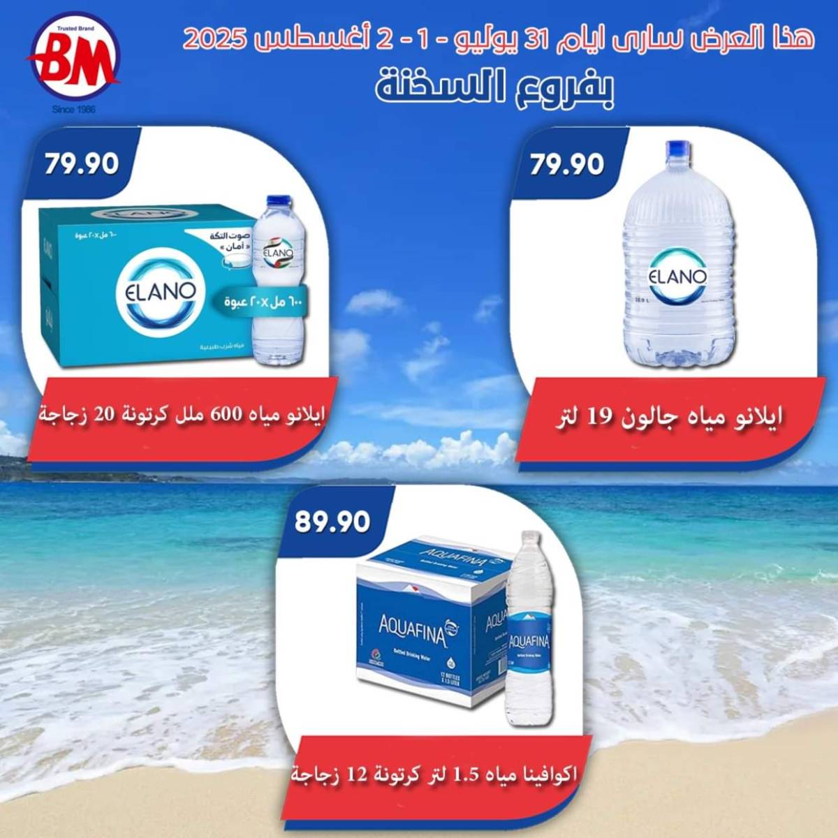 عروض باسم ماركت فروع السخنة  من 31 يوليو حتى 2 أغسطس 2025 عروض الصيف