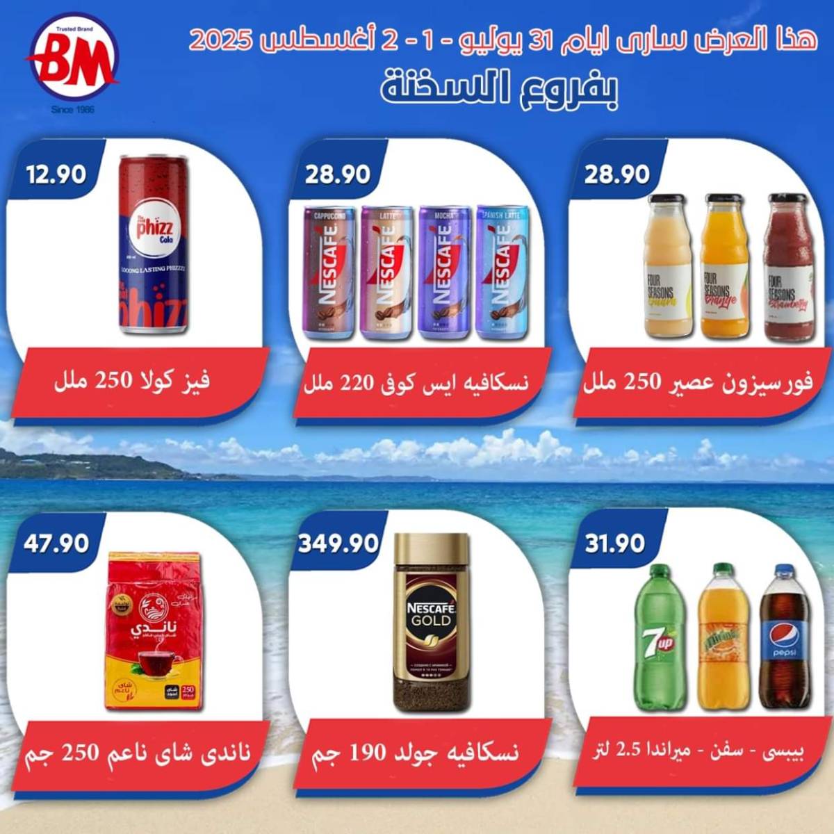 عروض باسم ماركت فروع السخنة  من 31 يوليو حتى 2 أغسطس 2025 عروض الصيف