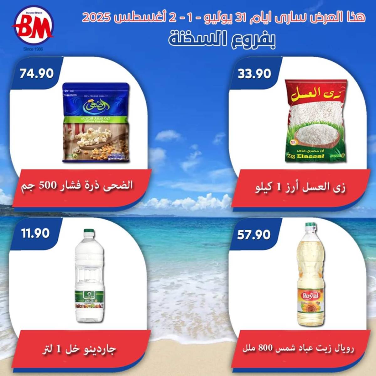 عروض باسم ماركت فروع السخنة  من 31 يوليو حتى 2 أغسطس 2025 عروض الصيف