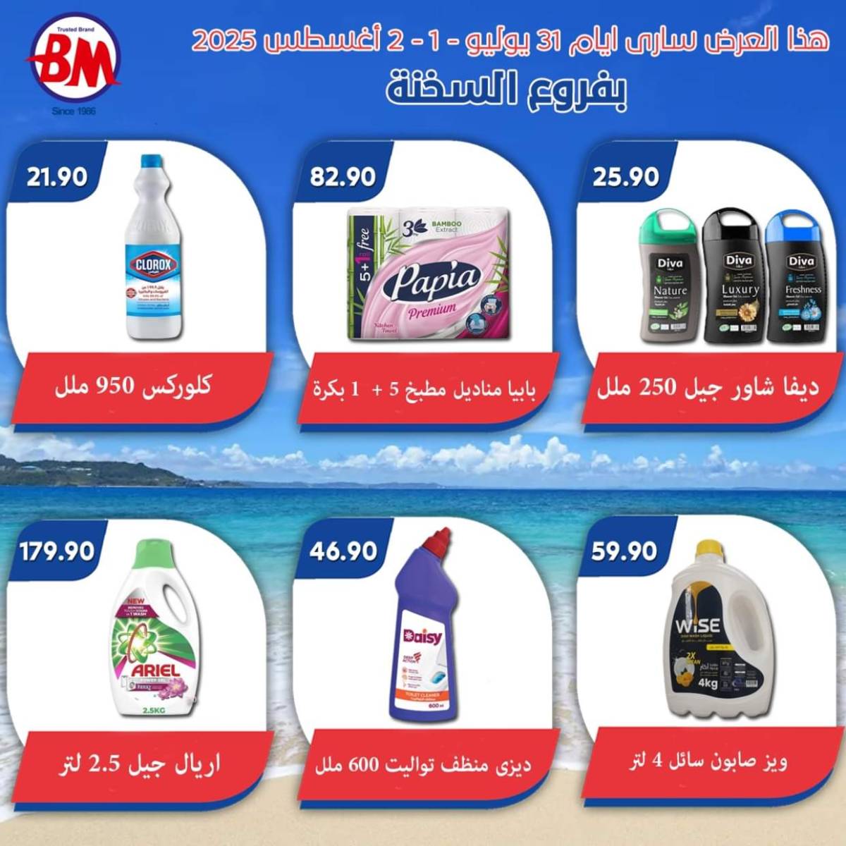 عروض باسم ماركت فروع السخنة  من 31 يوليو حتى 2 أغسطس 2025 عروض الصيف