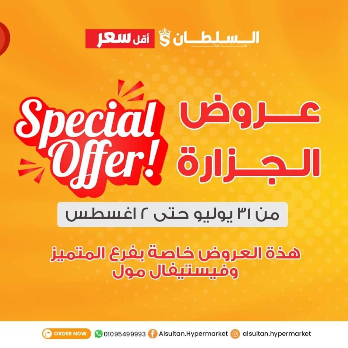 عروض السلطان هايبر ماركت  من 31 يوليو حتى 2 أغسطس 2025 عروض الجزارة