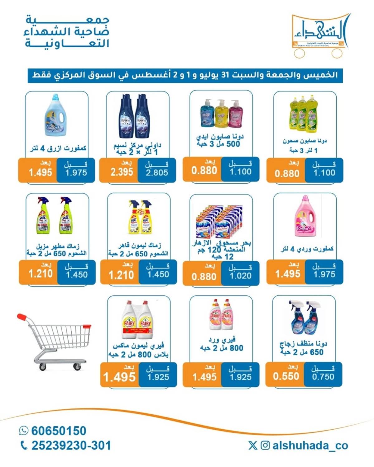 عروض جمعية ضاحية الشهداء حتى 2 أغسطس 2025 نهاية الأسبوع