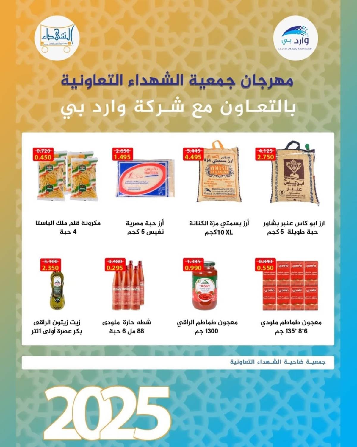عروض جمعية ضاحية الشهداء حتى 2 أغسطس 2025 نهاية الأسبوع