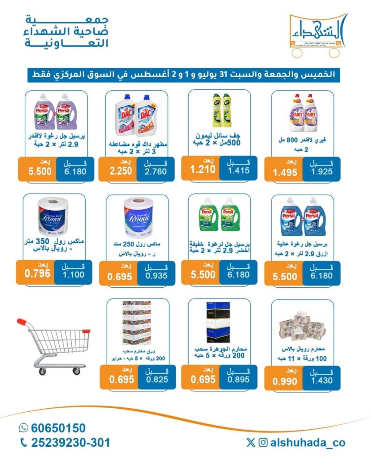 عروض جمعية ضاحية الشهداء حتى 2 أغسطس 2025 نهاية الأسبوع