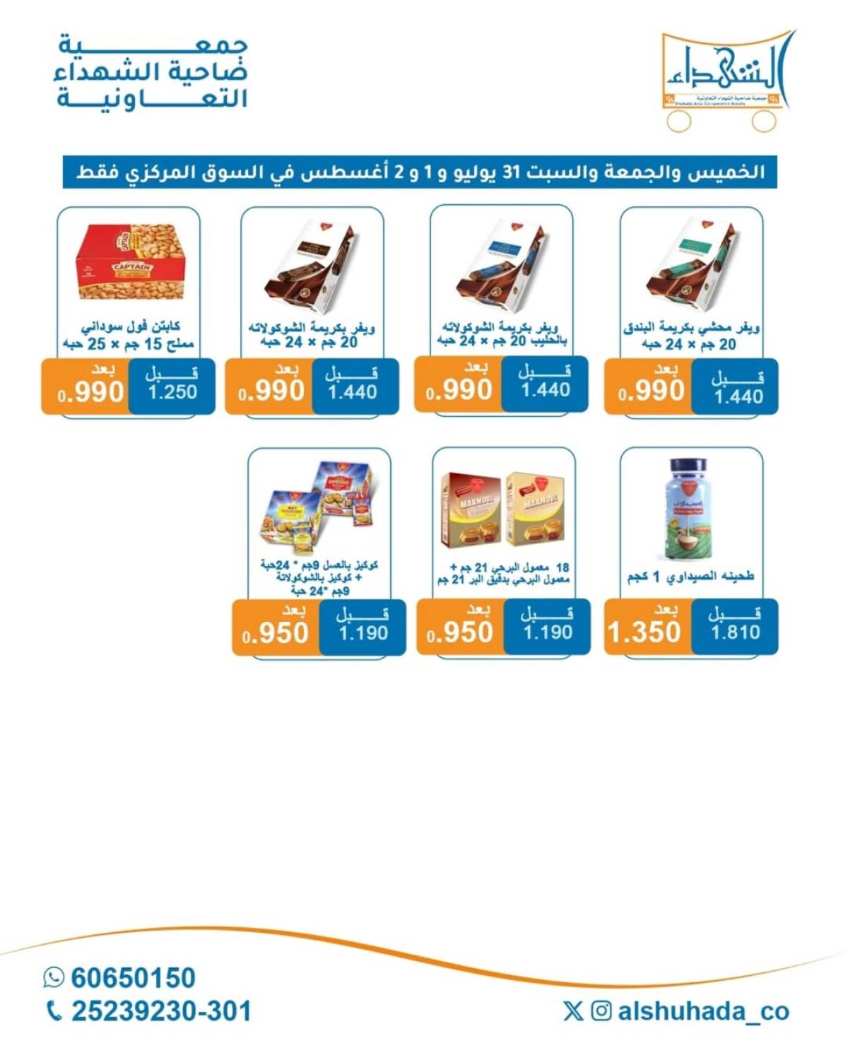 عروض جمعية ضاحية الشهداء حتى 2 أغسطس 2025 نهاية الأسبوع