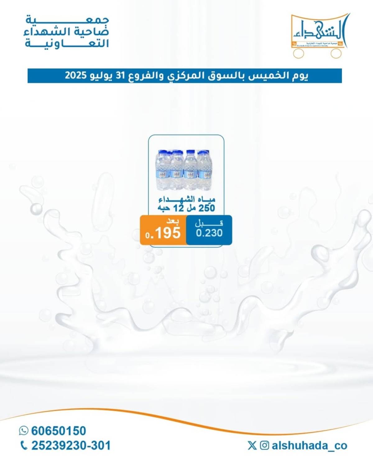 عروض جمعية ضاحية الشهداء الخميس 31 يوليو 2025 مهرجان المياه