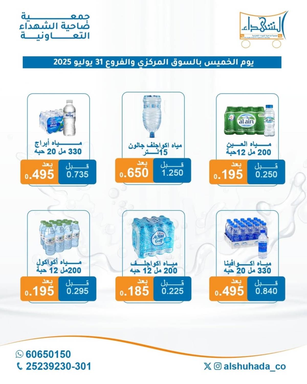 عروض جمعية ضاحية الشهداء الخميس 31 يوليو 2025 مهرجان المياه