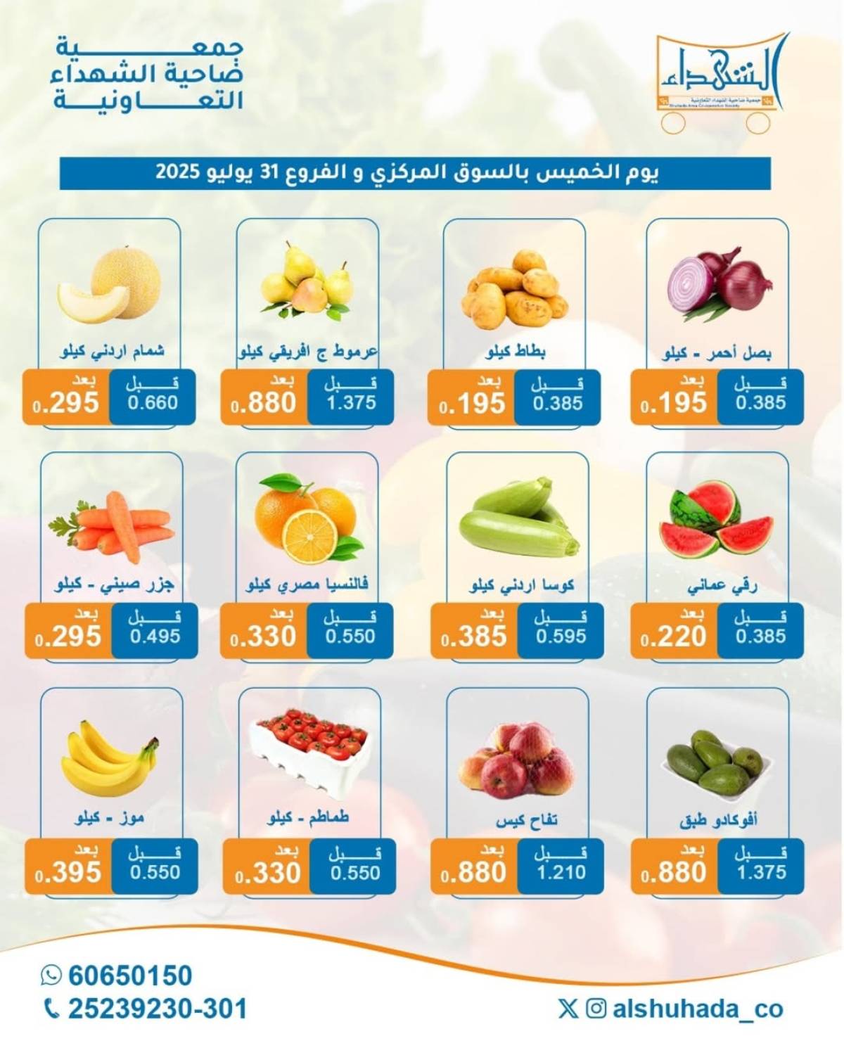 عروض جمعية ضاحية الشهداء الخميس 31 يوليو 2025 الخضار والفاكهة