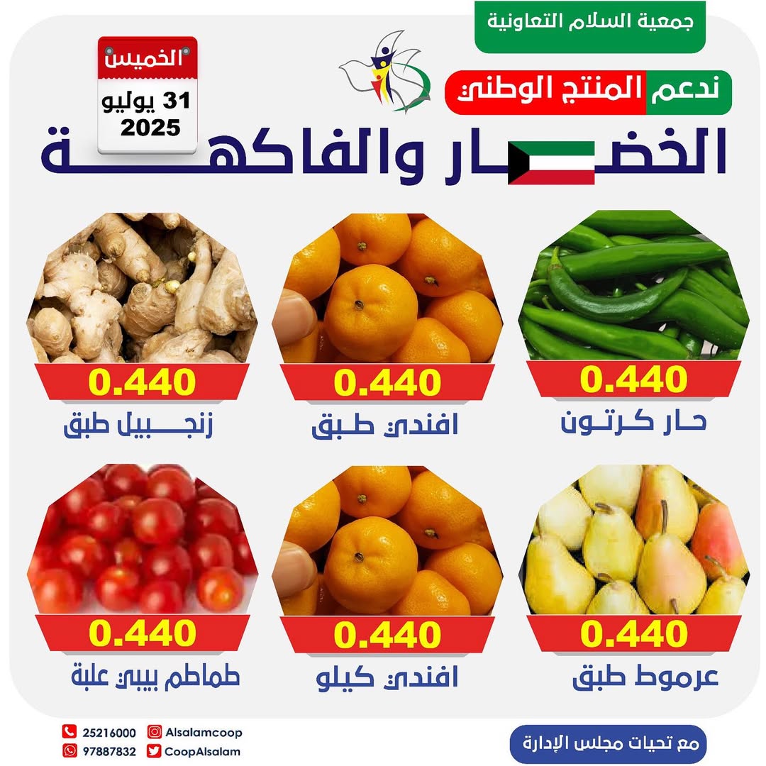 عروض جمعية السلام التعاونية الخميس 31 يوليو 2025 الخضار والفاكهة