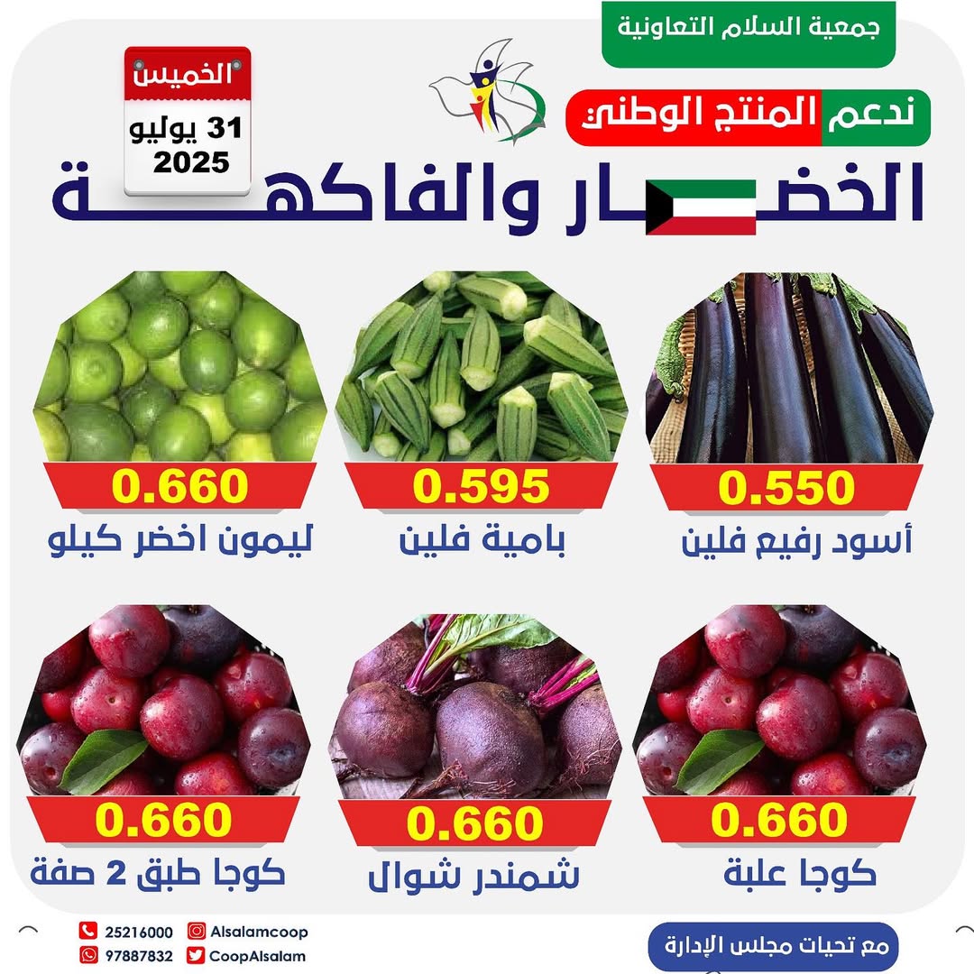 عروض جمعية السلام التعاونية الخميس 31 يوليو 2025 الخضار والفاكهة