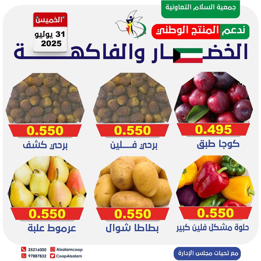 عروض جمعية السلام التعاونية الخميس 31 يوليو 2025 الخضار والفاكهة