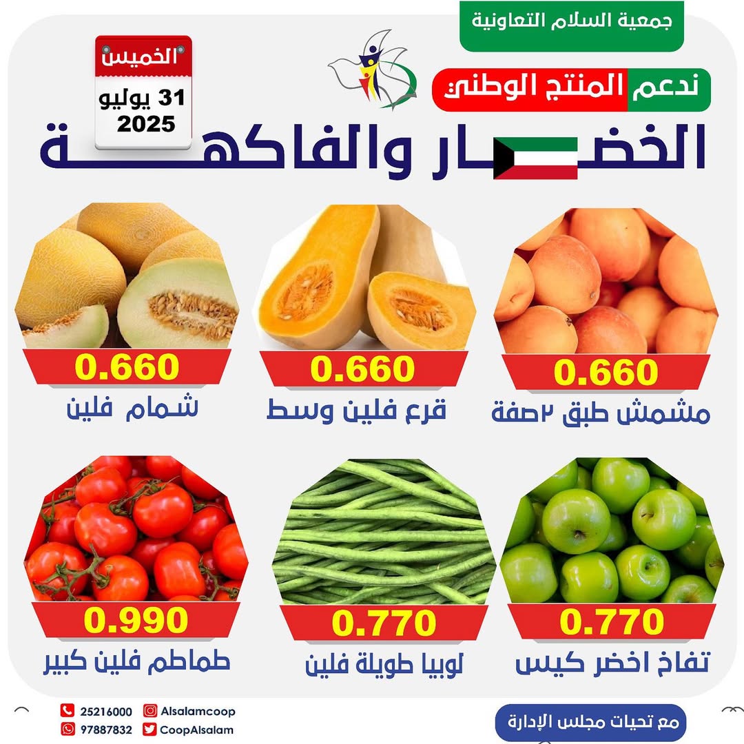 عروض جمعية السلام التعاونية الخميس 31 يوليو 2025 الخضار والفاكهة