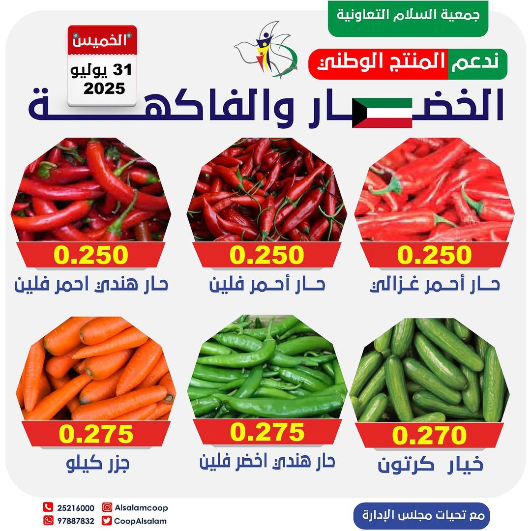 عروض جمعية السلام التعاونية الخميس 31 يوليو 2025 الخضار والفاكهة