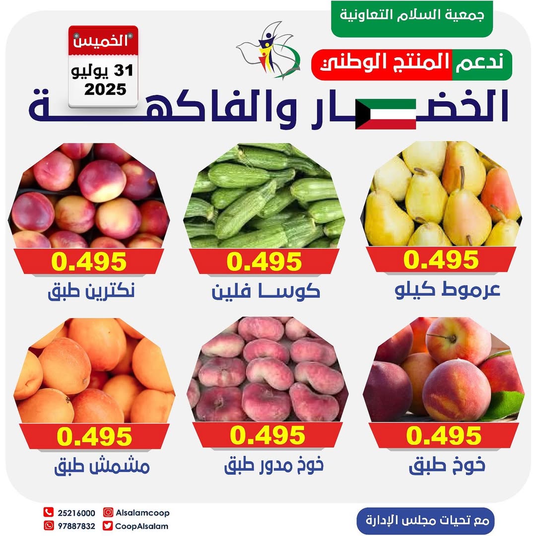 عروض جمعية السلام التعاونية الخميس 31 يوليو 2025 الخضار والفاكهة