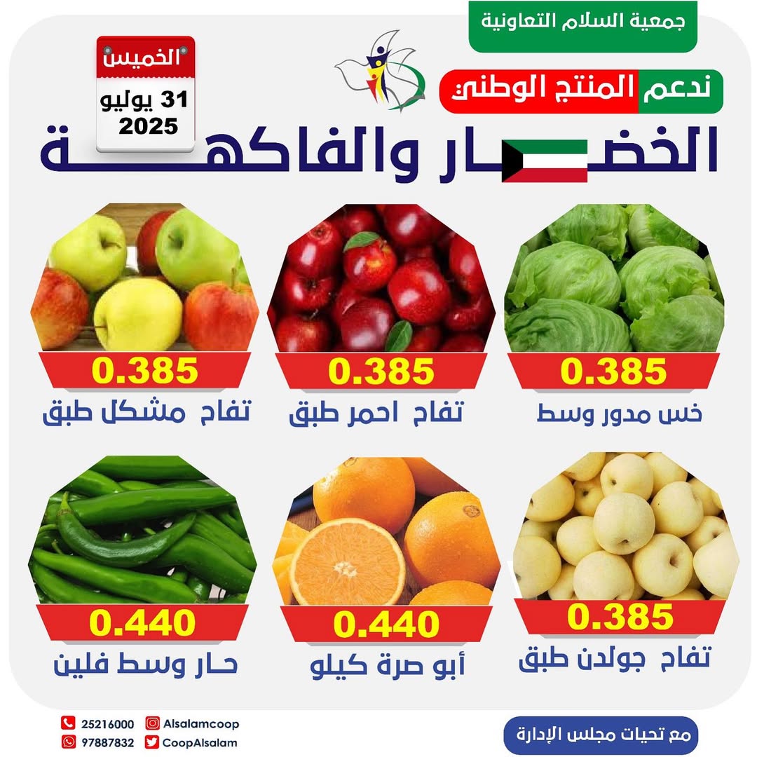 عروض جمعية السلام التعاونية الخميس 31 يوليو 2025 الخضار والفاكهة