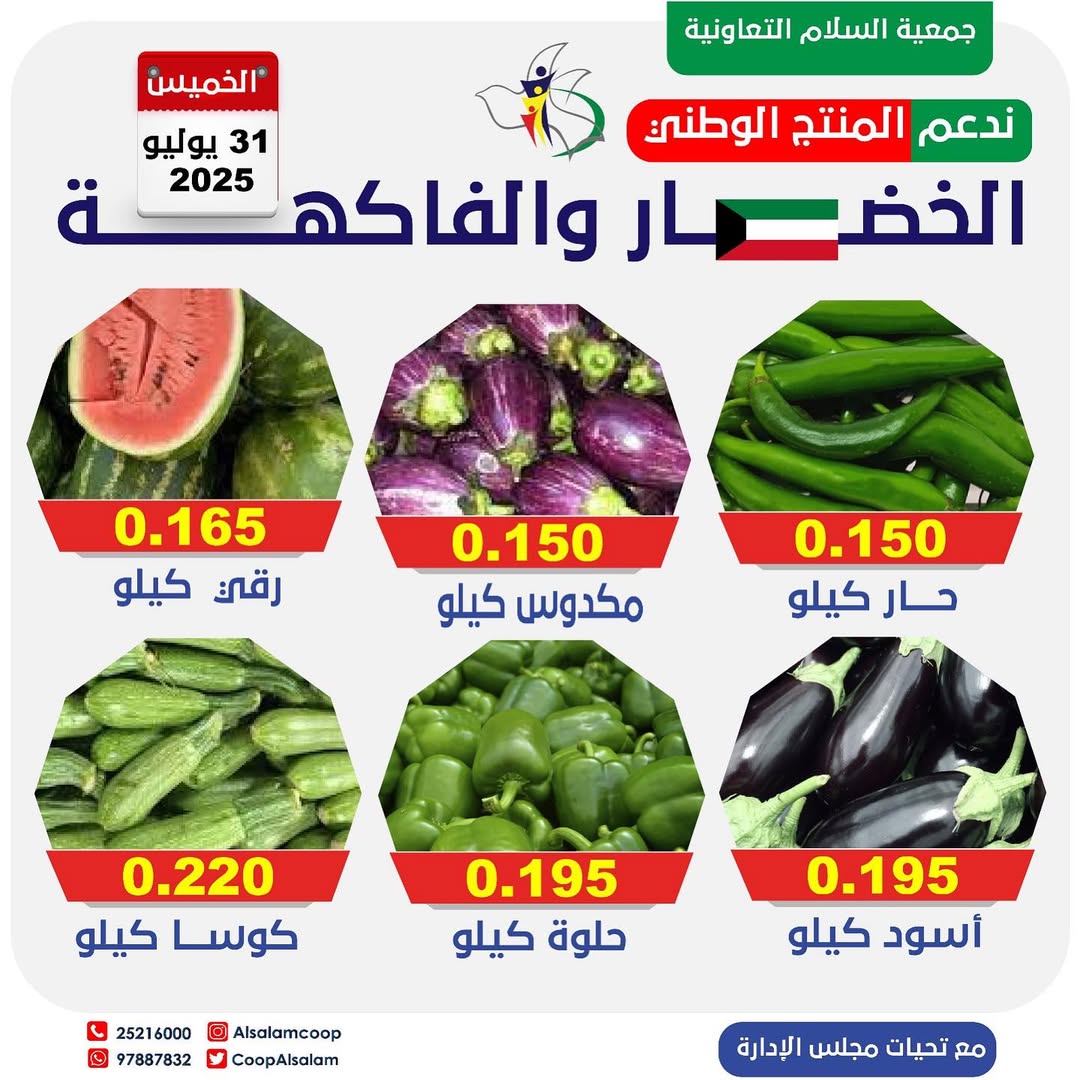 عروض جمعية السلام التعاونية الخميس 31 يوليو 2025 الخضار والفاكهة