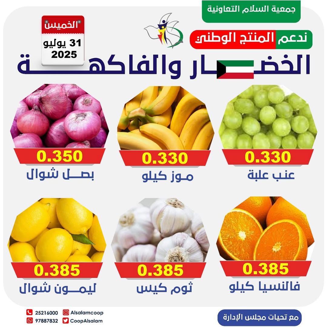 عروض جمعية السلام التعاونية الخميس 31 يوليو 2025 الخضار والفاكهة