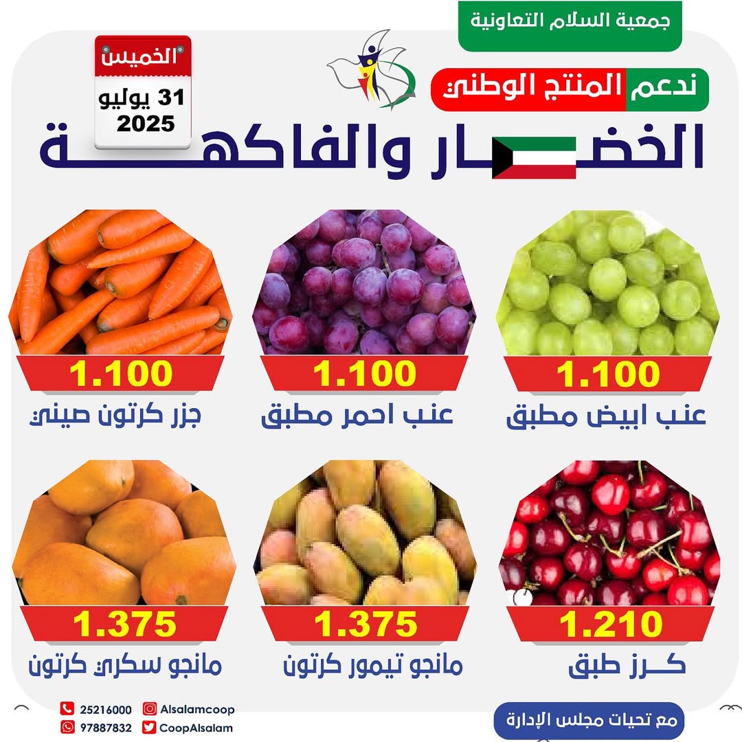 عروض جمعية السلام التعاونية الخميس 31 يوليو 2025 الخضار والفاكهة
