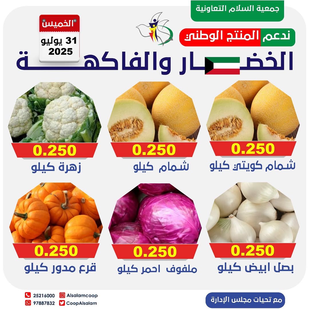 عروض جمعية السلام التعاونية الخميس 31 يوليو 2025 الخضار والفاكهة