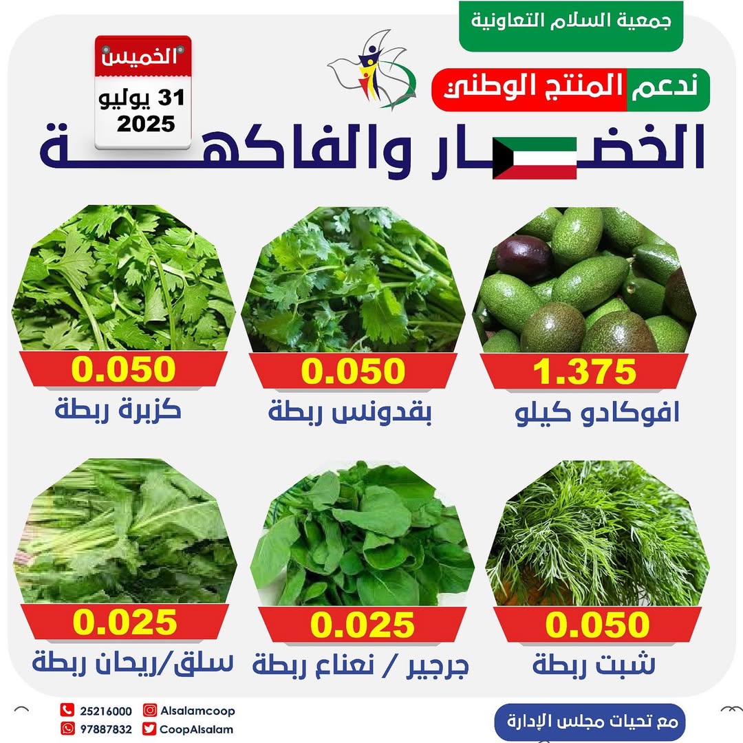 عروض جمعية السلام التعاونية الخميس 31 يوليو 2025 الخضار والفاكهة