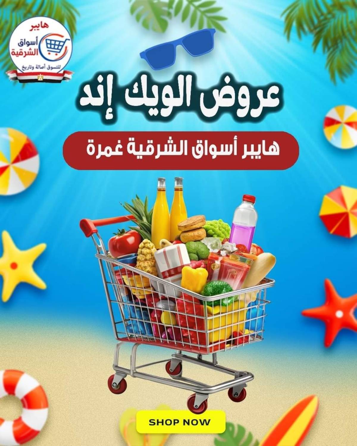 عروض هايبر أسواق الشرقية غمرة من 30 يوليو 2025 نهاية الأسبوع