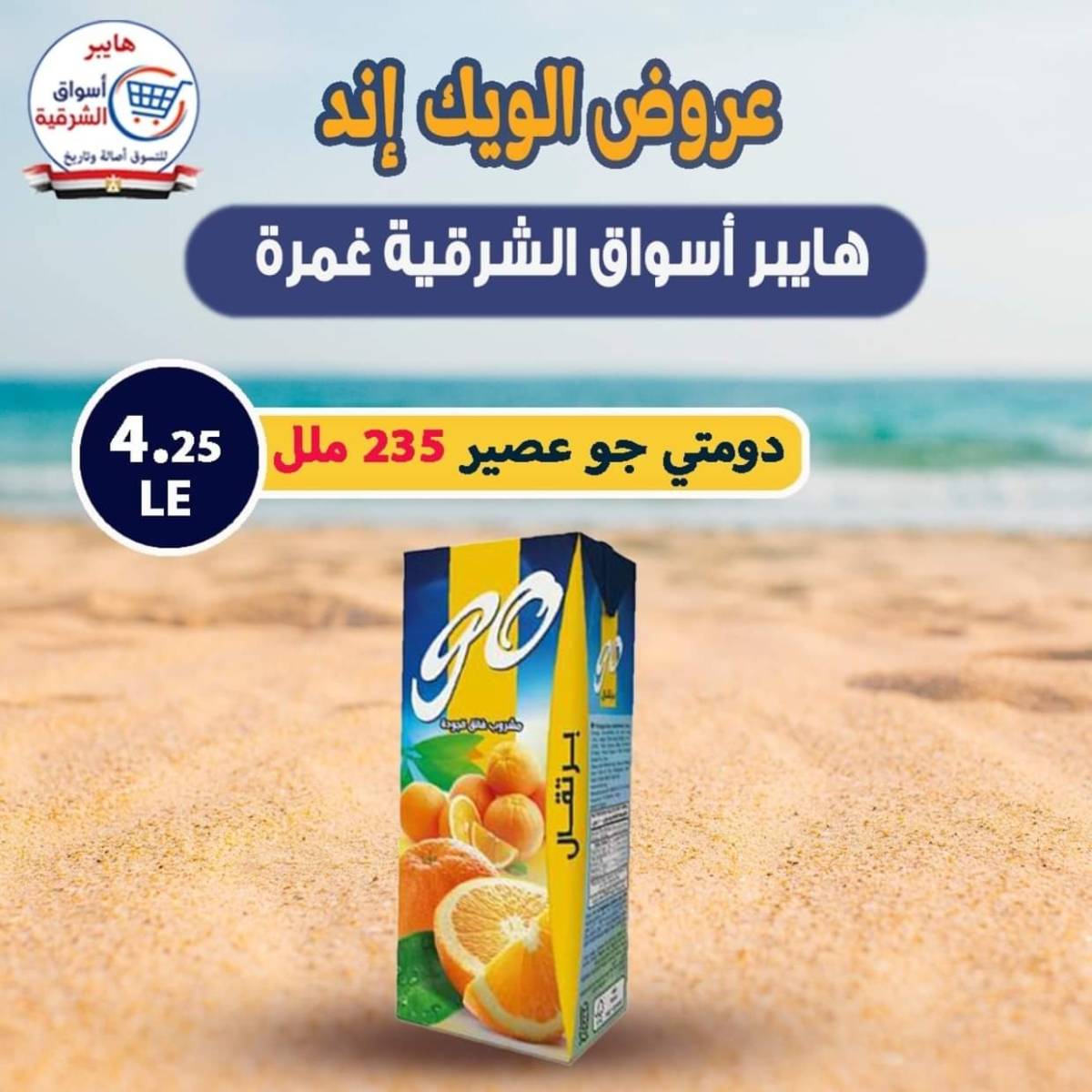 عروض هايبر أسواق الشرقية غمرة من 30 يوليو 2025 نهاية الأسبوع