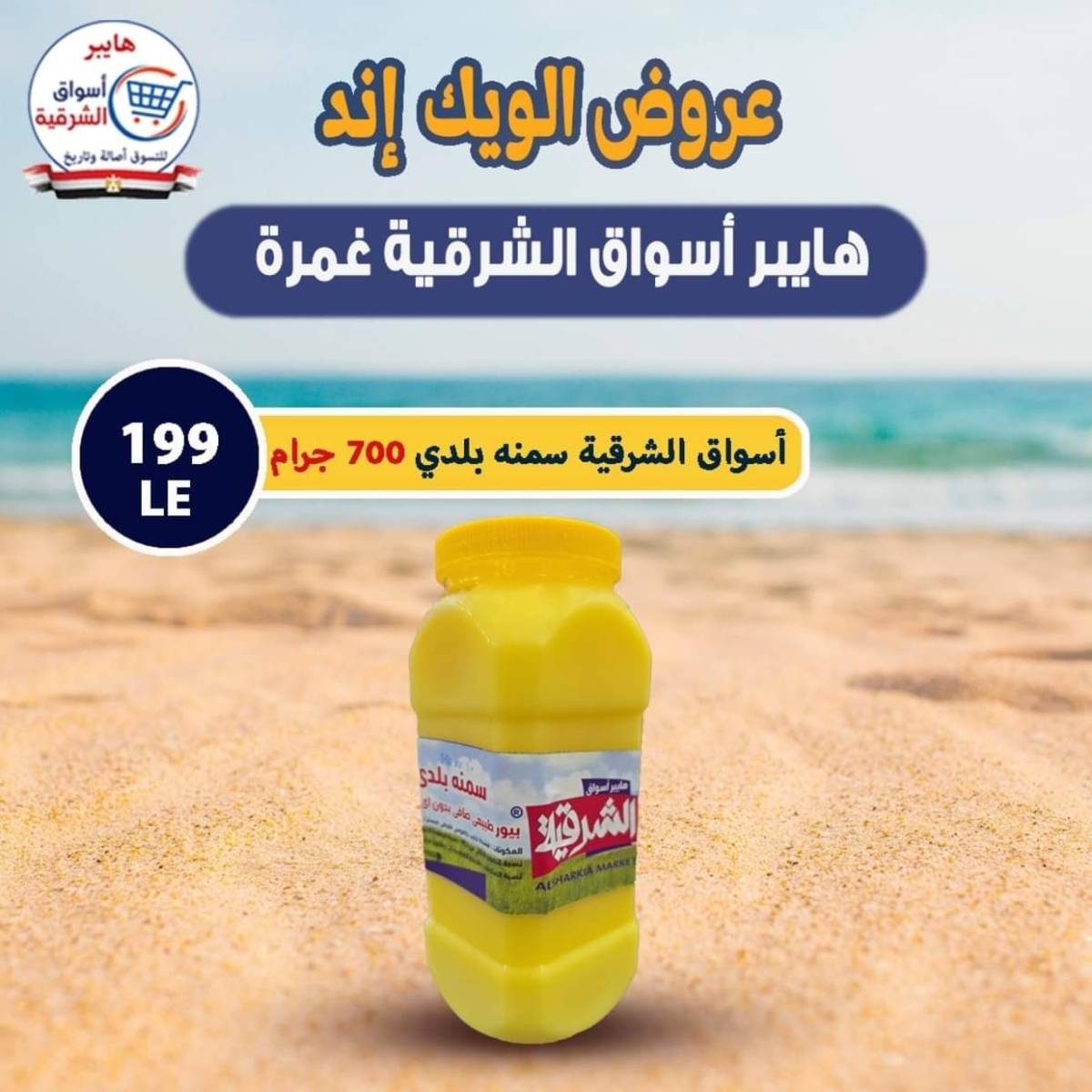 عروض هايبر أسواق الشرقية غمرة من 30 يوليو 2025 نهاية الأسبوع
