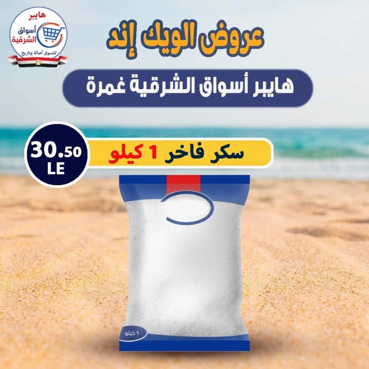 عروض هايبر أسواق الشرقية غمرة من 30 يوليو 2025 نهاية الأسبوع