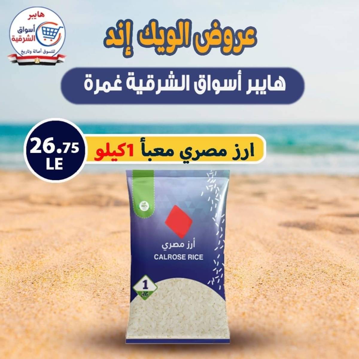 عروض هايبر أسواق الشرقية غمرة من 30 يوليو 2025 نهاية الأسبوع